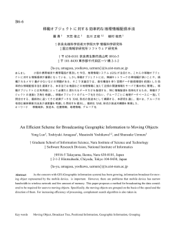 移動オブジェクトに対する効率的な地理情報配信手法