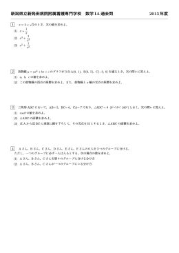 新潟県立新発田病院附属看護専門学校 数学 IA過去問 2013