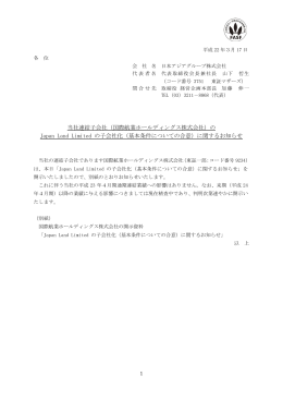 （国際航業ホールディングス株式会社）の Japan Land Limited の子会社化