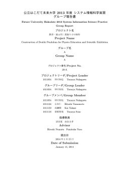 公立はこだて未来大学 2013 年度 システム情報科学実習 グループ報告書