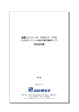 通信コンバータ SRCC－PS