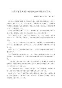 平成25年度・観一高同窓会京阪神支部会報
