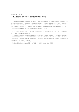 産経新聞 25.05.21 日本人歴史家ら竹島上陸へ「編入経緯を調査したい」