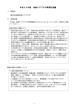 平成25年度 地域ケアプラザ事業計画書