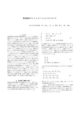 帆装船のシミュレーションについて