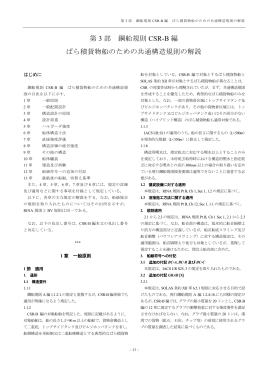 第 3 部 鋼船規則 CSR-B 編 ばら積貨物船のための共通構造