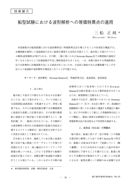 船型試験における波形解析への等価特異点の適用