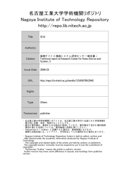 目次 - 名古屋工業大学学術機関リポジトリ