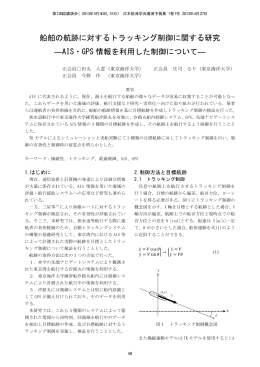 船舶の航跡に対するトラッキング制御に関する研究 ―AIS