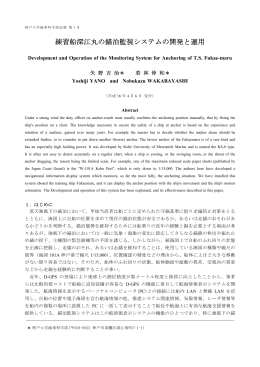練習船深江丸の錨泊監視システムの開発と運用