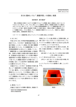 浮力を題材とする「課題学習」の提案と実践
