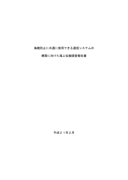 海難防止に共通に使用できる通信システムの 構築に向けた海上伝搬