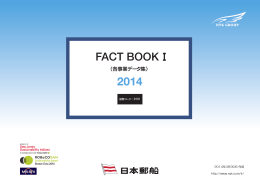FACT BOOK I 2014（各事業データ集）