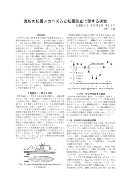 漁船の転覆メカニズムと転覆防止に関する研究