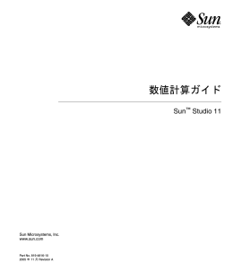 Sun Studio 11: 数値計算ガイド