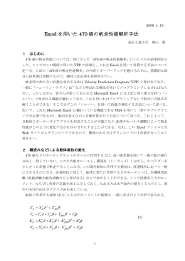 Excel を用いた 470 級の帆走性能解析手法