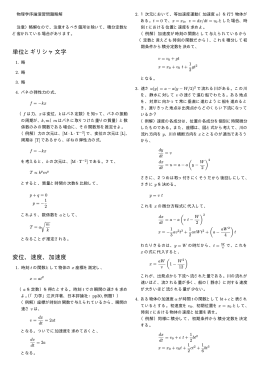 単位とギリシャ文字 変位、速度、加速度