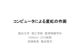 発表 - 数理情報学科