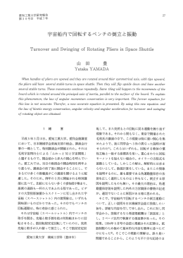 宇宙船内で囲転するペンチの倒立と振動