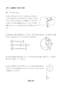 力学 II 試験問題（平成25年度） (裏面に続く)