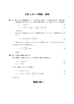 力学 レポート問題 1 解答 裏面に続く。