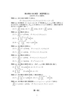 微分積分 III演習・演習問題 (5) 裏へ続く