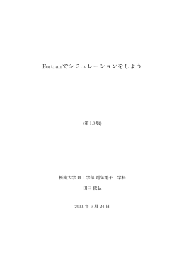 Fortranでシミュレーションをしよう