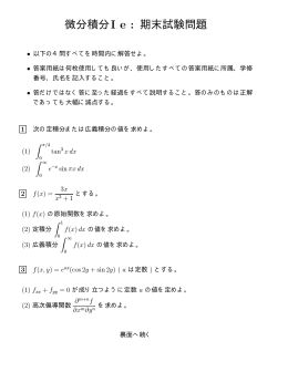 微分積分Ie: 期末試験問題
