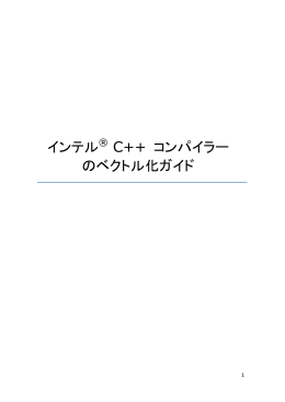 インテル&reg; C++ コンパイラーのベクトル化ガイド