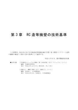 第 3 章 RC 造等擁壁の技術基準