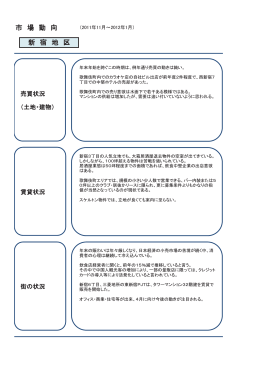 市 場 動 向 新 宿 地 区