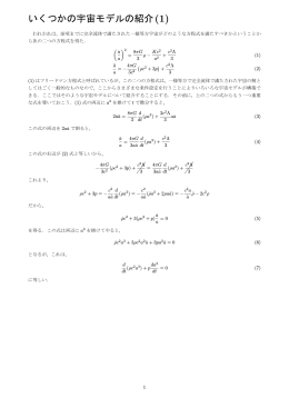 いくつかの宇宙モデルの紹介(1)