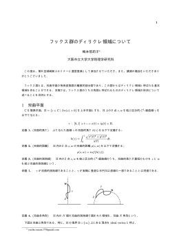 フックス群のディリクレ領域について - 京都大学大学院理学研究科
