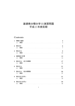 基礎微分積分学IB演習問題 平成25年度前期