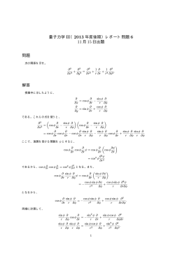 量子力学 II（2013 年度後期）レポート問題 6 11月 15日出題 問題 解答