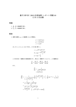 量子力学 II（2013 年度後期）レポート問題 10 12月 13日出題 問題 解答