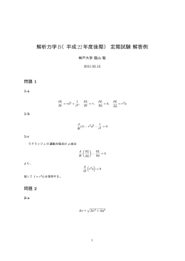 解析力学B（平成22年度後期）定期試験解答例
