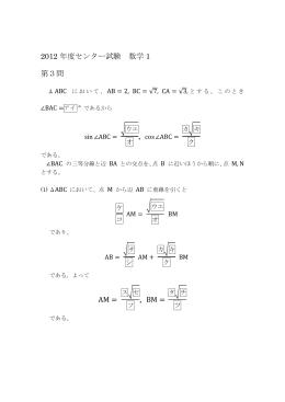 2012 年度センター試験 数学 1 第3問 AM = , BM =