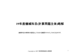 19年度機械科目(計算問題主体)略解