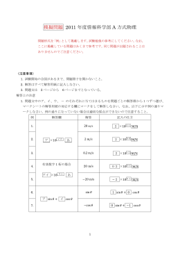 模擬問題 2011 年度情報科学部 A 方式物理