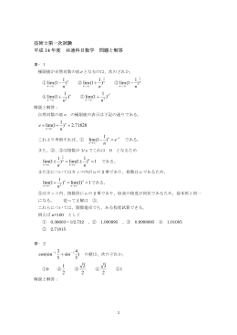技術士第一次試験 平成 14 年度 共通科目数学 問題と解答 1 lim(1 )n n