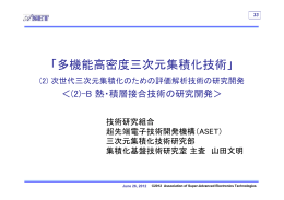 研究成果①（熱・積層、薄ウェハ、3Dインテグ）（PDF）