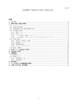 技術解説（電気信号の様々な測定方法） 内容