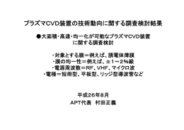 プラズマCVD装置の技術動向に関する調査検討結果（PDF資料）