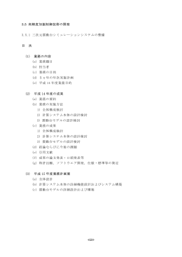 3.5 高精度加振制御技術の開発 3.5.1 三次元震動台シミュレーション