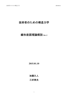 技術者のための構造力学 技術者のための構造力学 線形座屈理論概説