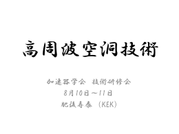 加速器学会 技術研修会 8月10日～11日 肥後寿泰