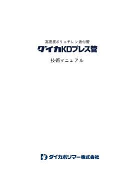 ダイカKDプレス管 技術マニュアル