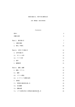数式の読み方，大学で学ぶ数学公式 Contents 初めに 6 本書