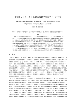 複雑ネットワーク上の結合振動子系のダイナミクス